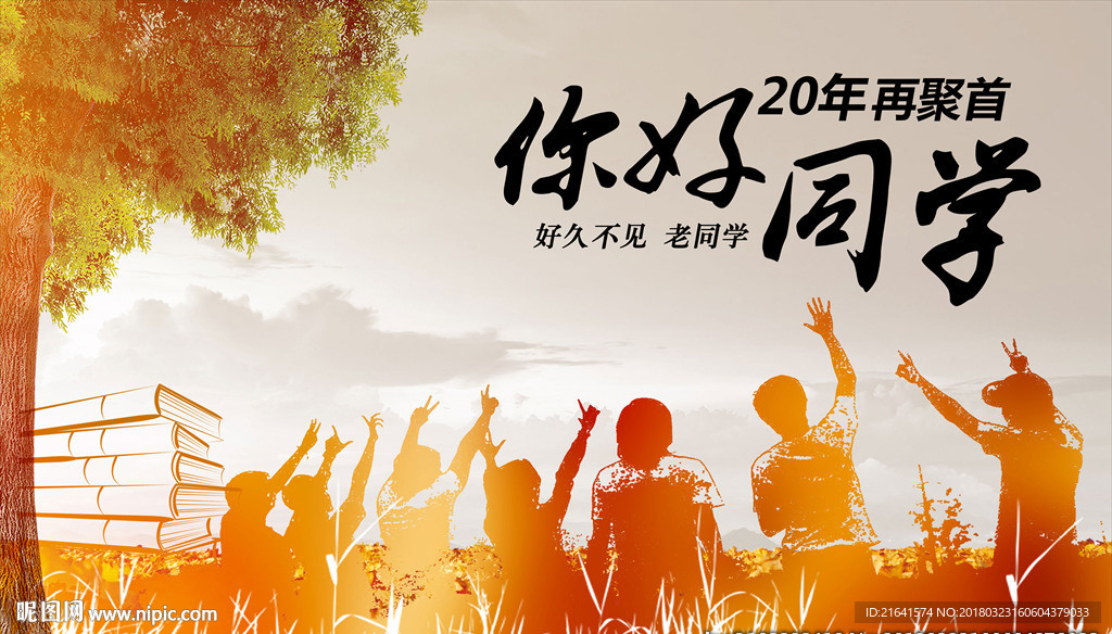 同学会