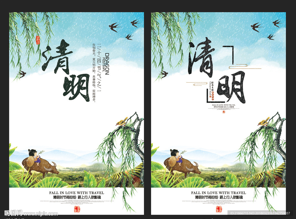 清明