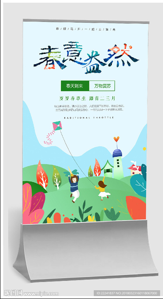 春季踏青海报