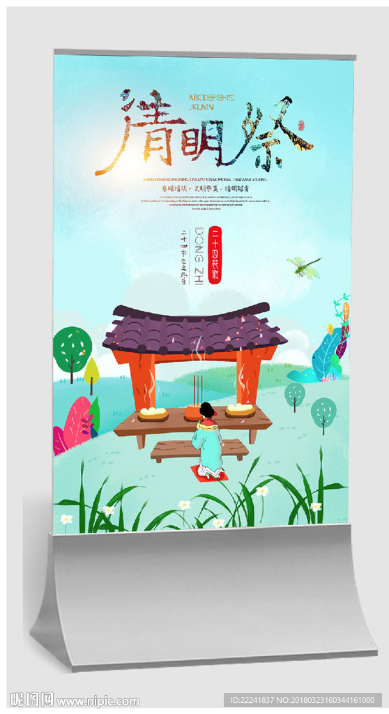 清明祭祖海报设计