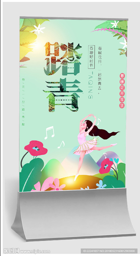 清新春天海报设计