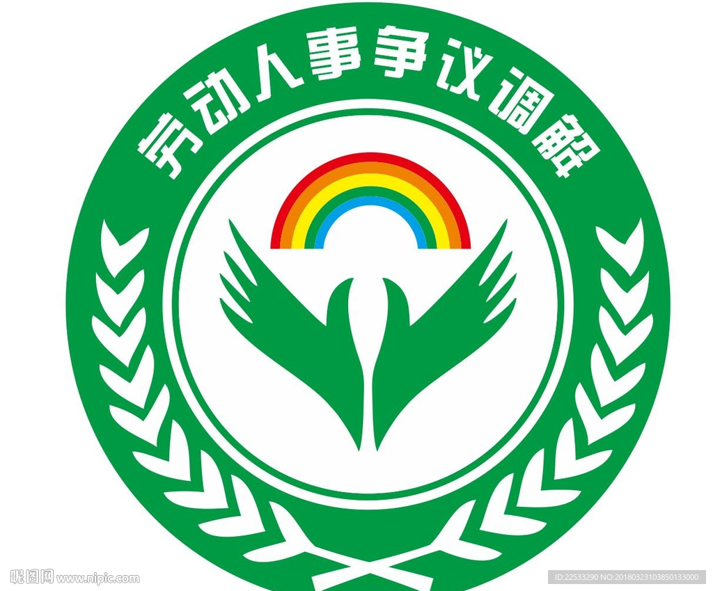 劳动人事争议调解LOGO