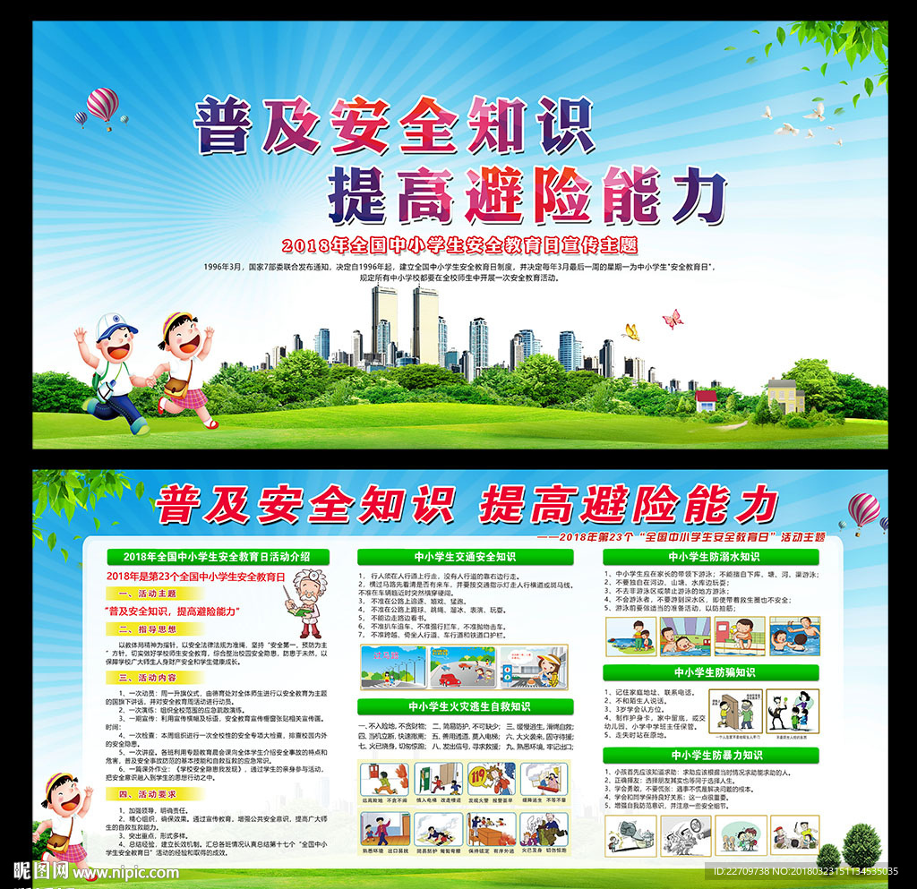 全国中小学生安全教育日