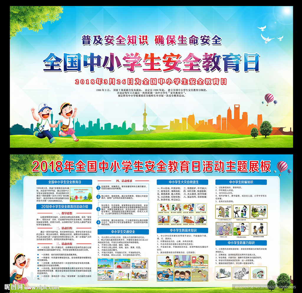 中小学生安全教育日