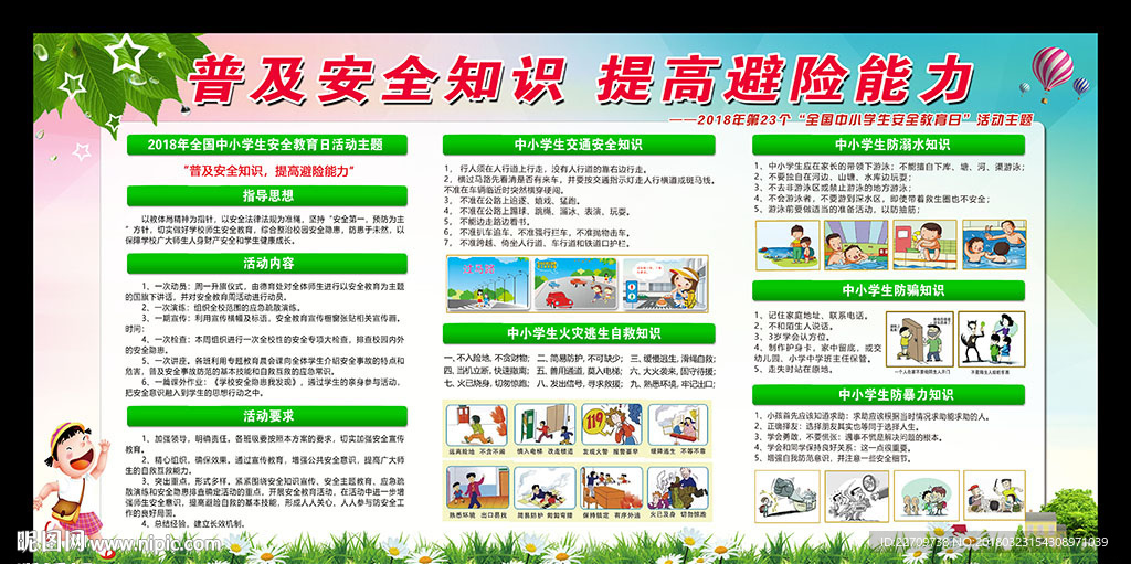 2018中小学生安全教育日