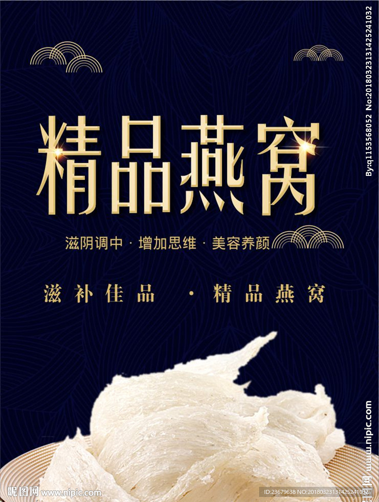 燕窝海报