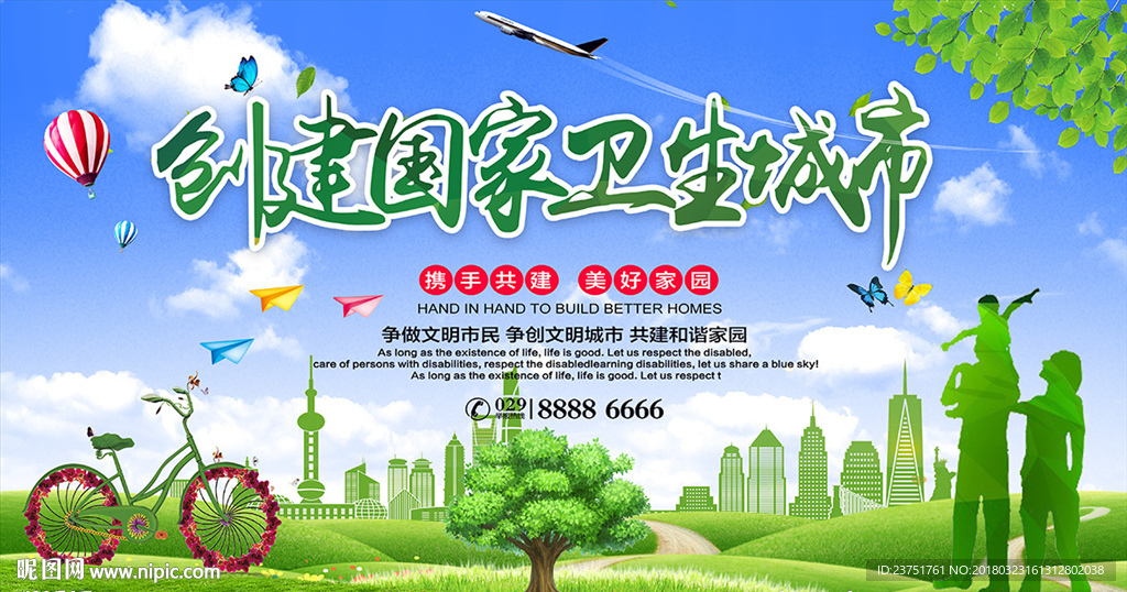 创建卫生城市