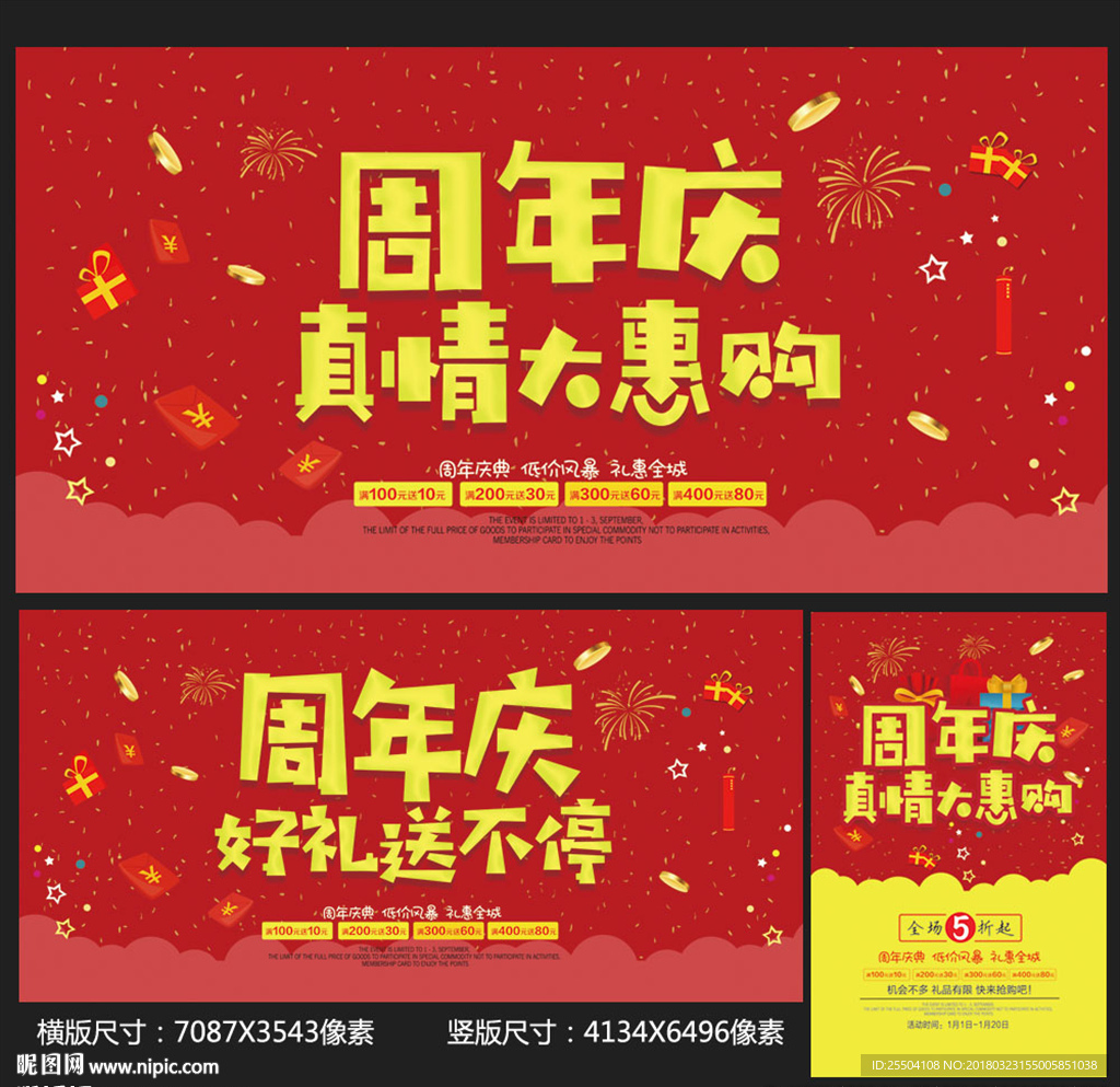 周年庆