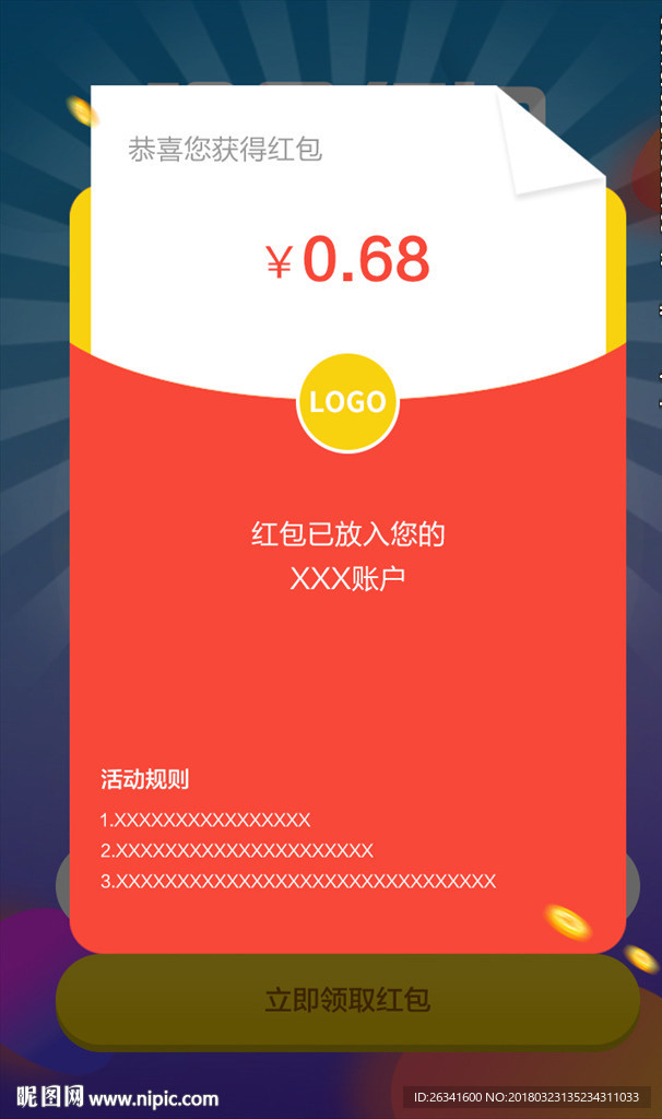 红包活动优惠券