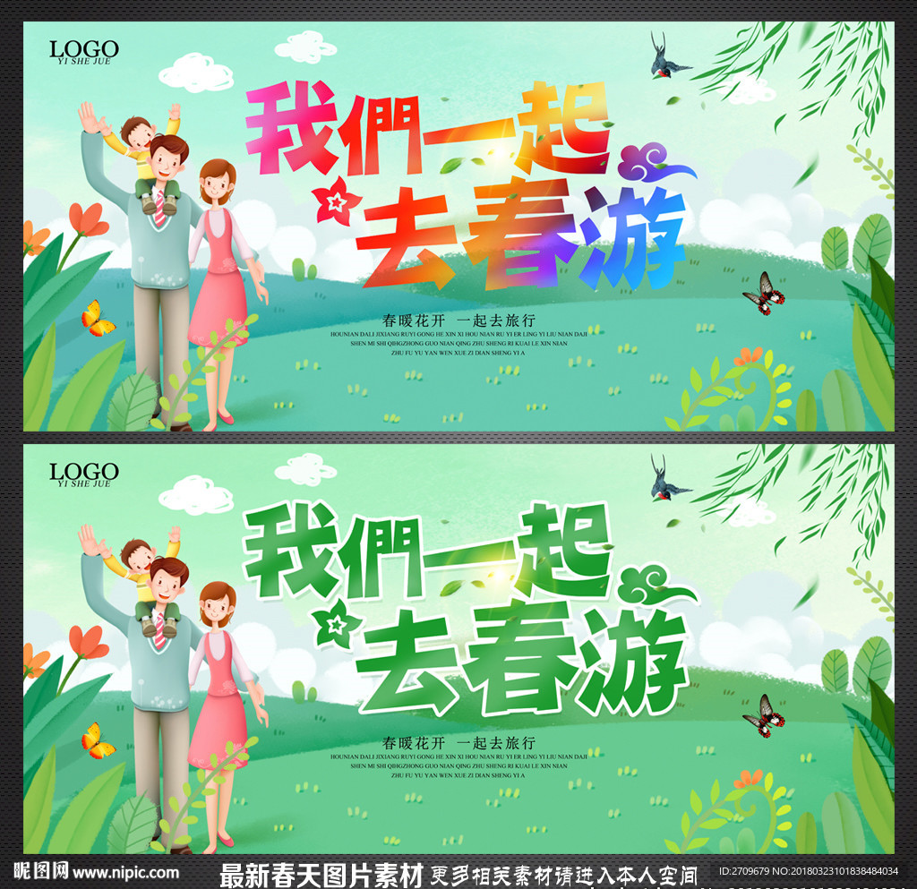 春游