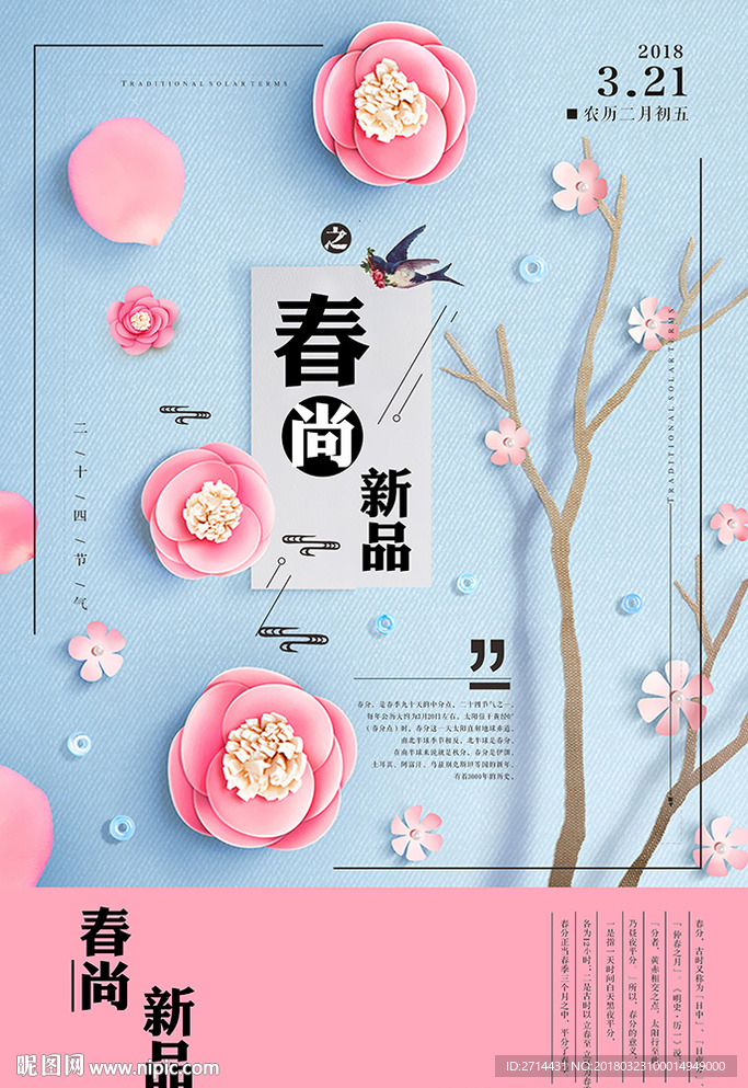 简洁唯美春季新品上市海报