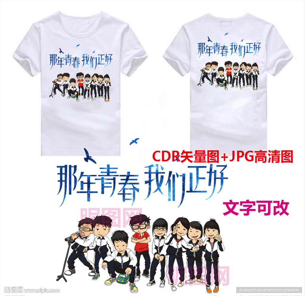 青春同学会毕业班服图案素材