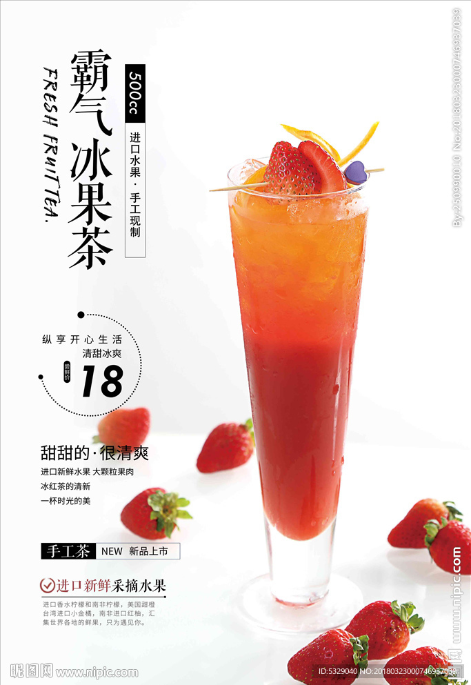 霸气冰果茶