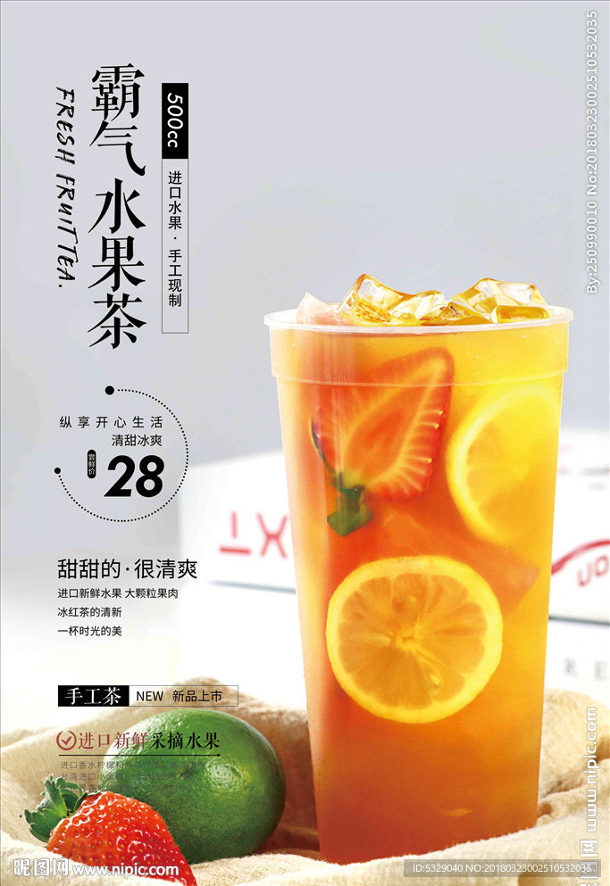 霸气水果茶