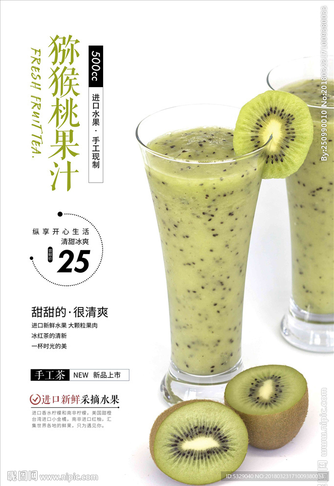 猕猴桃果汁饮料
