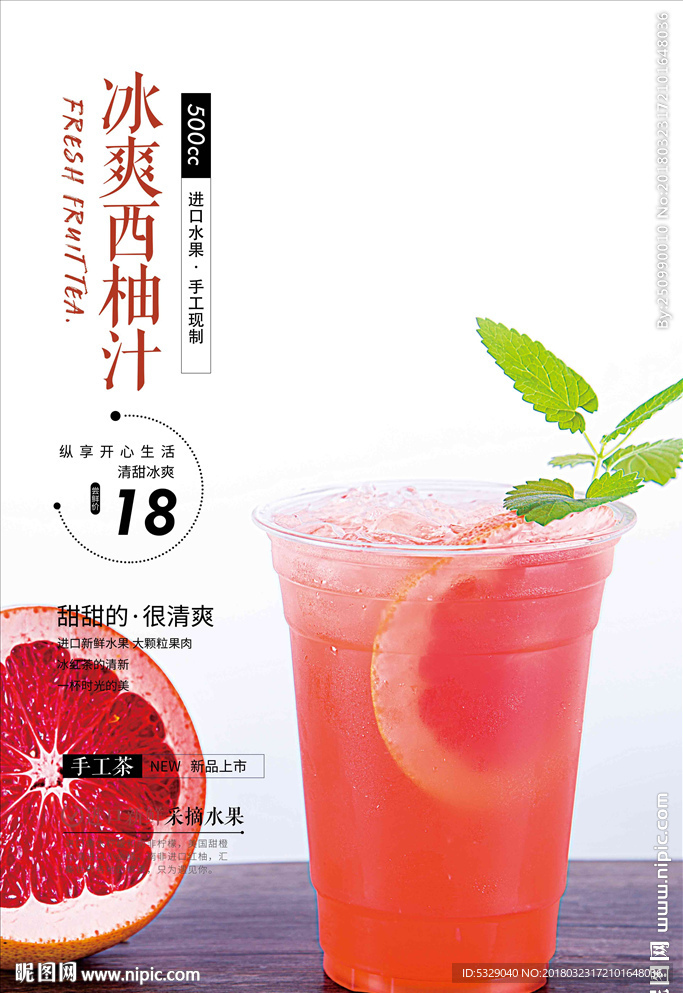 冰爽西柚汁