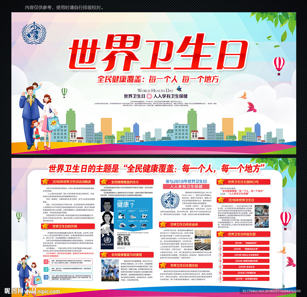 2018世界卫生日
