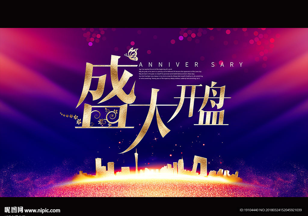 盛大开盘