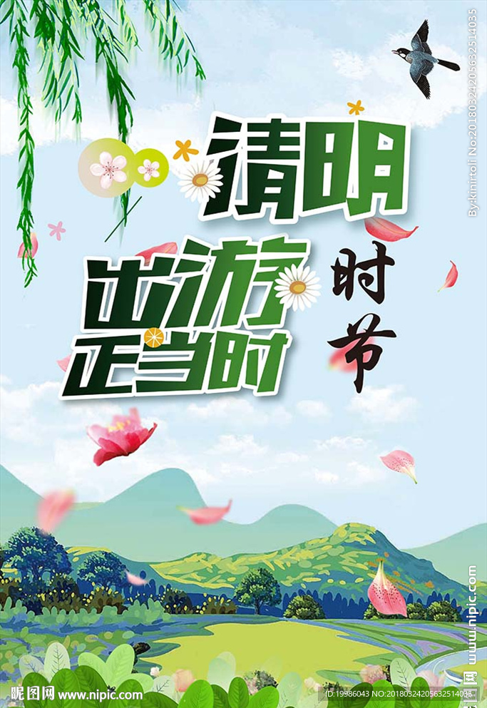 清明出游