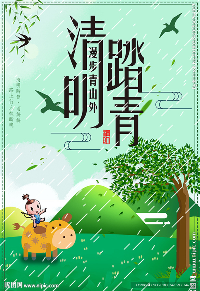 清明踏青
