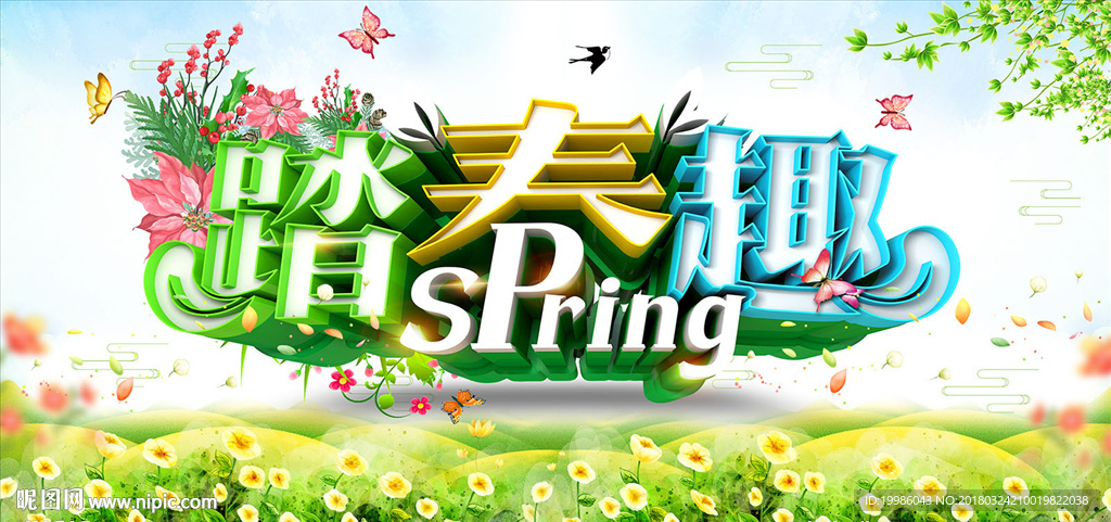 踏青趣