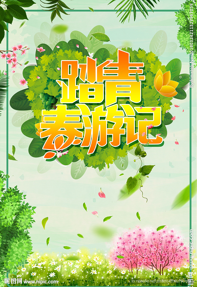 踏青春游记