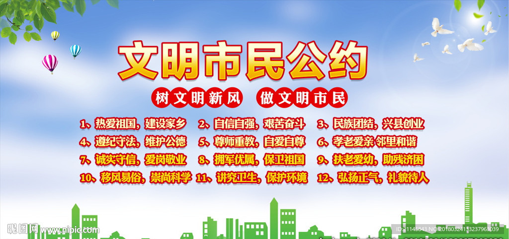 文明市民公约