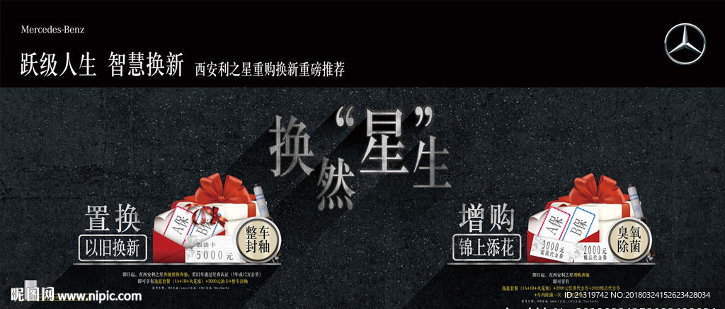 换然“星”生 置换重购海报
