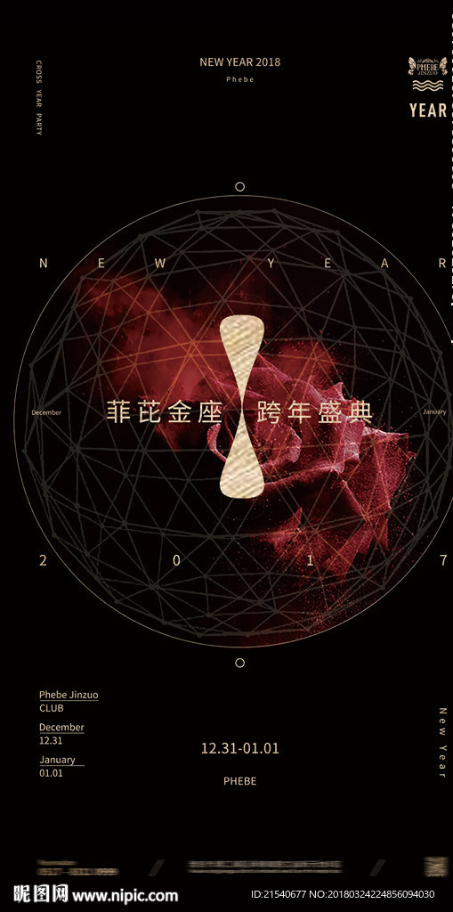 跨年 周年庆 派对
