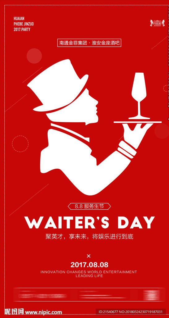 88服务生节 派对 酒吧 活动