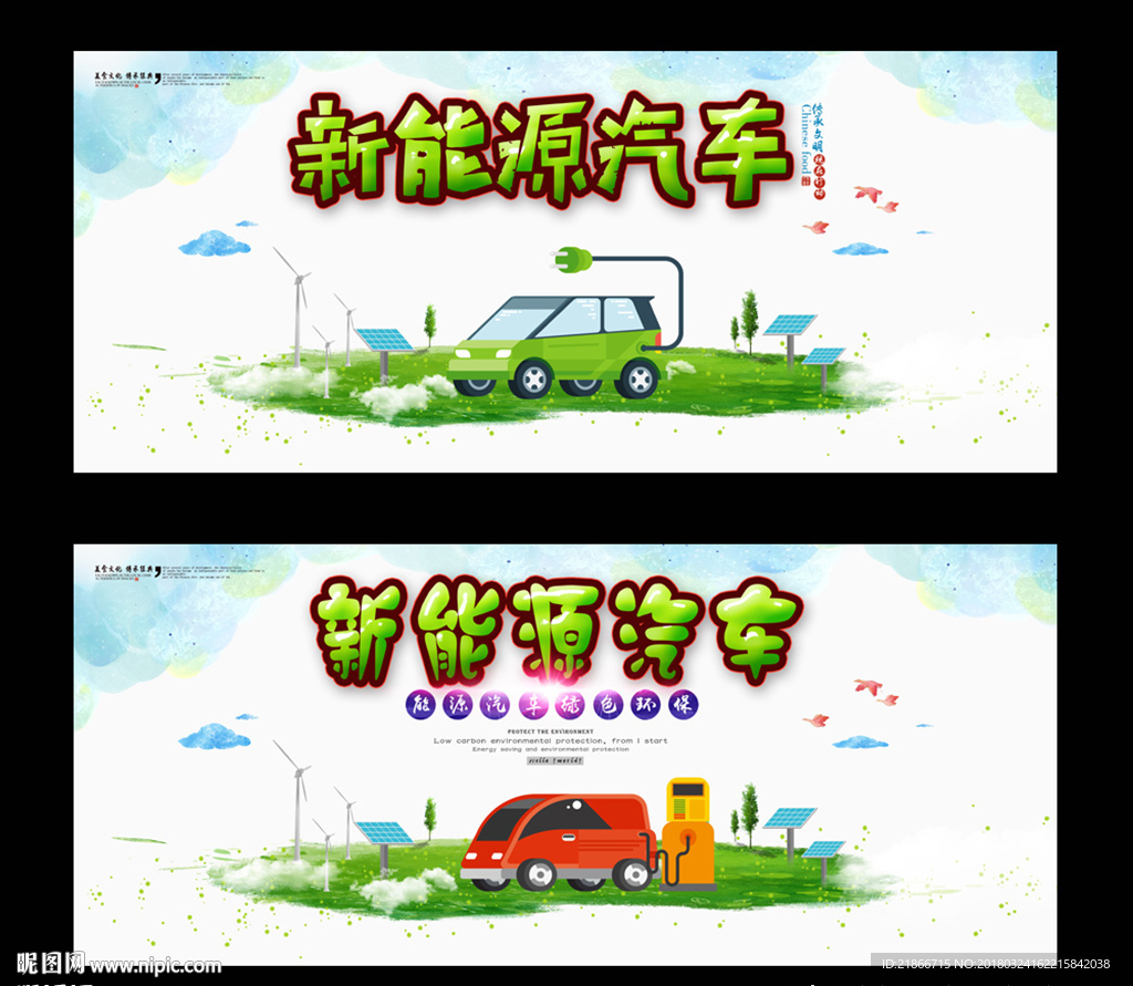 新能源汽车