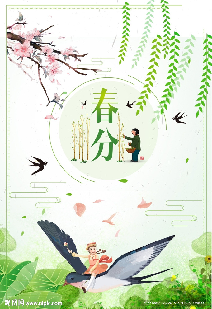 春分图片