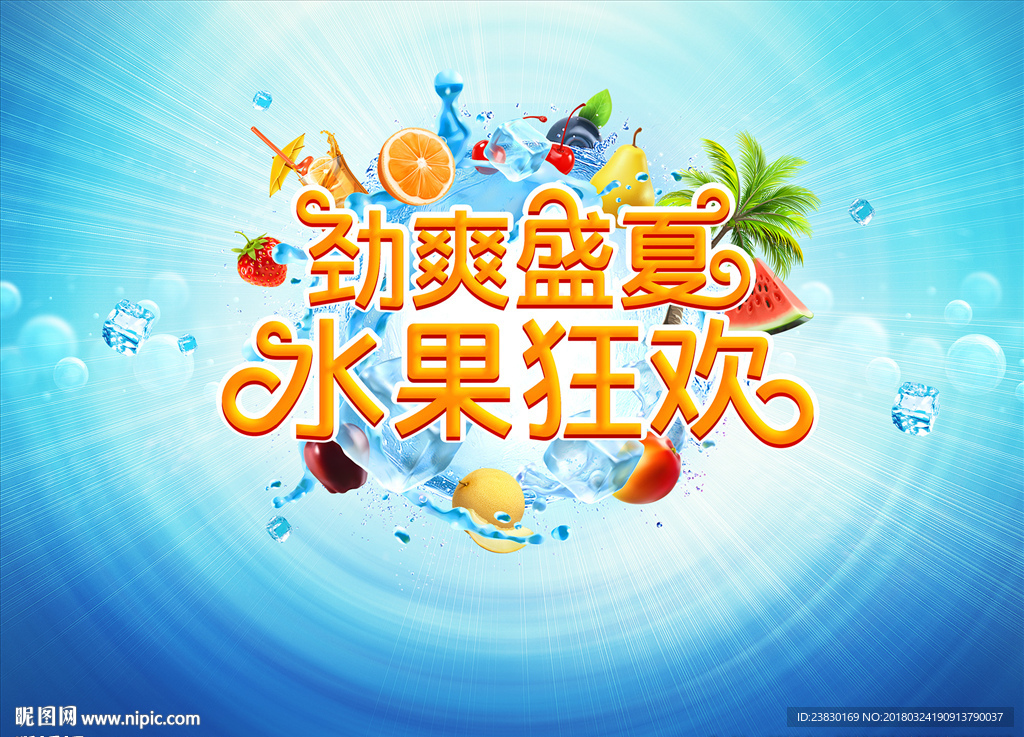 水果狂欢
