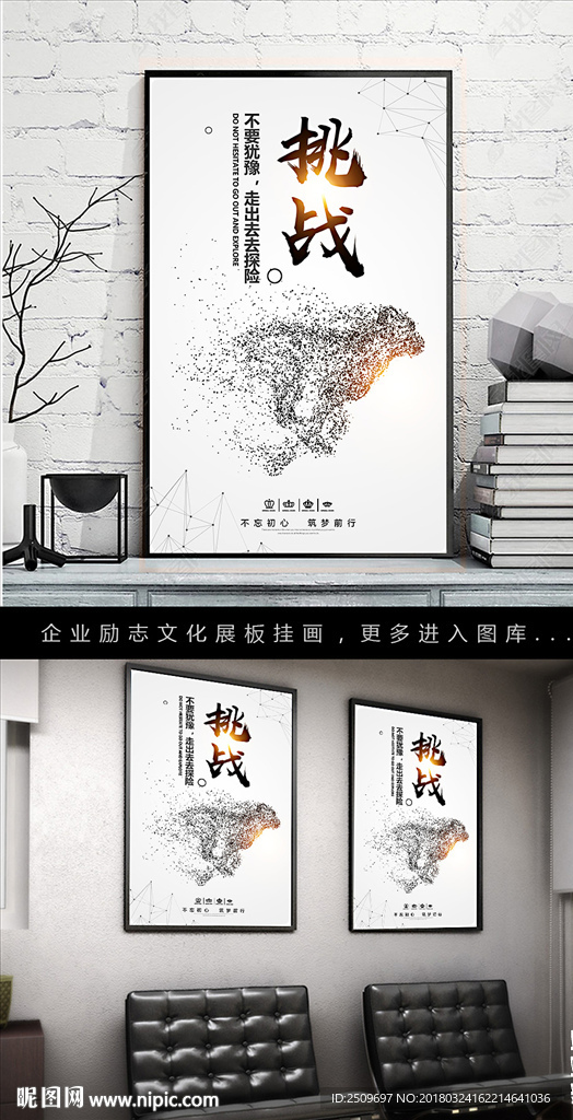 企业励志挂画之挑战文化