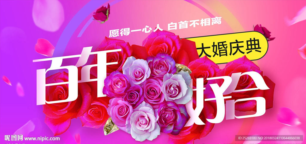 百年好合