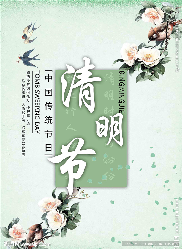 绿色小清新清明节