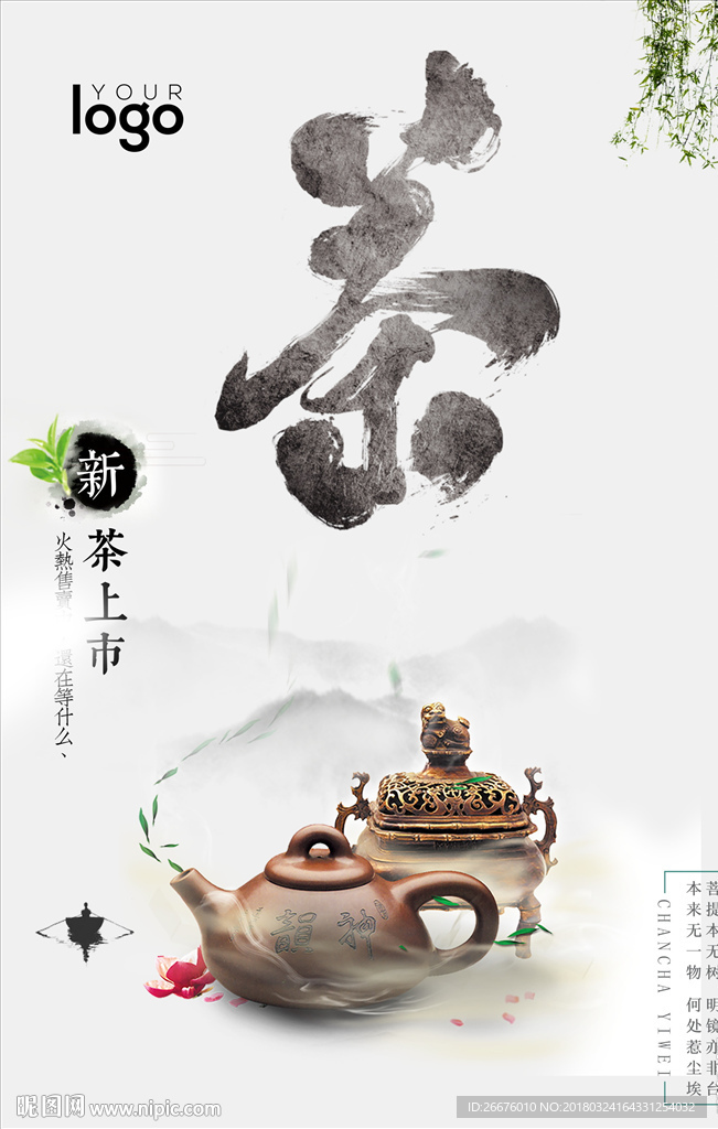 新茶上市