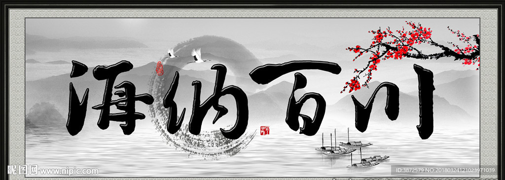 海纳百川