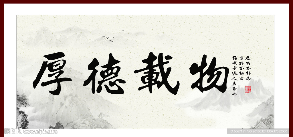厚德载物