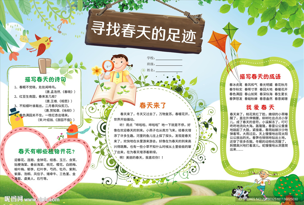 寻找春天手抄报