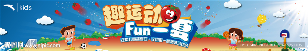 趣味运动FUN一夏-背板