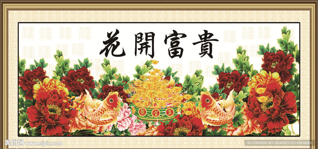 花开富贵