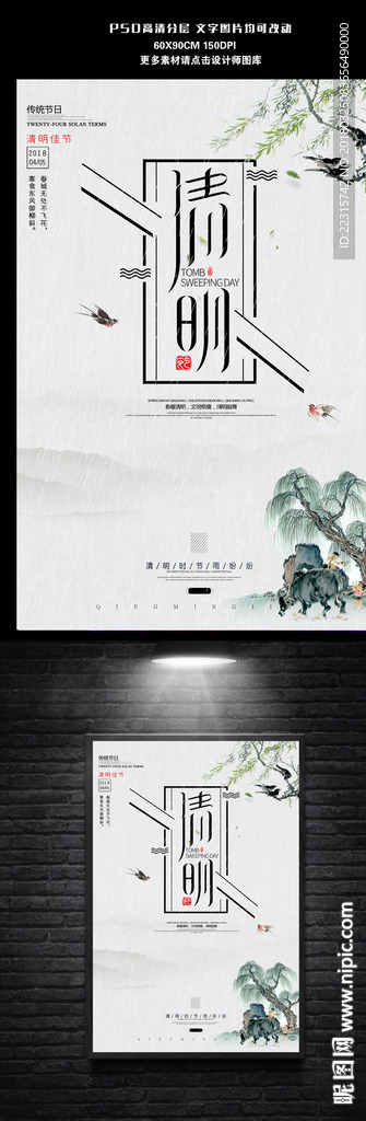 中国风清明节海报设计