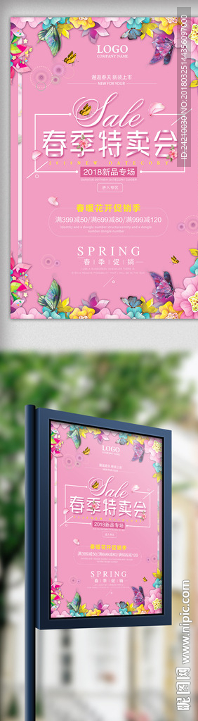 春季活动促销海报