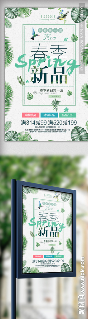 文艺清新春季上新促销海报