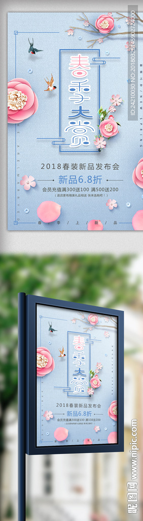 春季新品促销海报