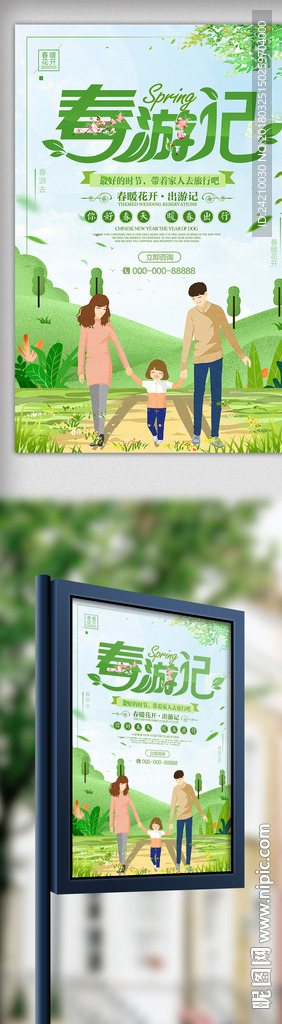 春游海报