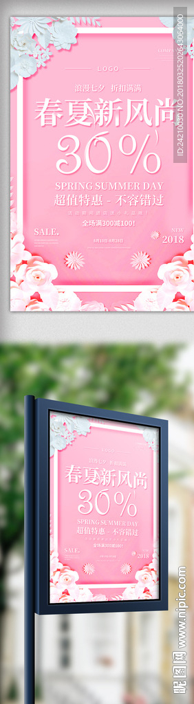 春夏时尚促销海报