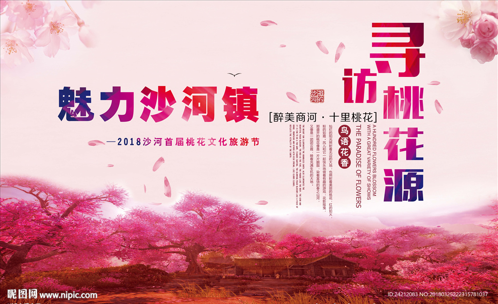 桃花岛  樱花 桃花节海报