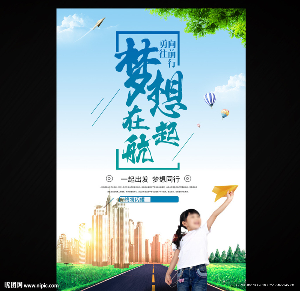 放飞梦想